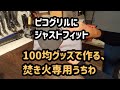 火吹き棒を超える?!　100均で焚き火専用うちわをDIY。