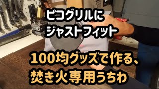 火吹き棒を超える?!　100均で焚き火専用うちわをDIY。