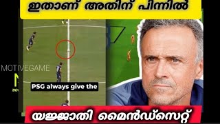 സത്യം പറഞ്ഞാൽ ഇതെക്കെയാണ് ടീം 🔥 PSG യുടെ യാജ്‌ജാതി മൈൻഡ്സെറ്റ് | malayalam footbaal news 