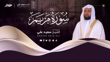 سورة مريم الشيخ سعيد علي || Surah Maryam Sheikh Saeed Ali