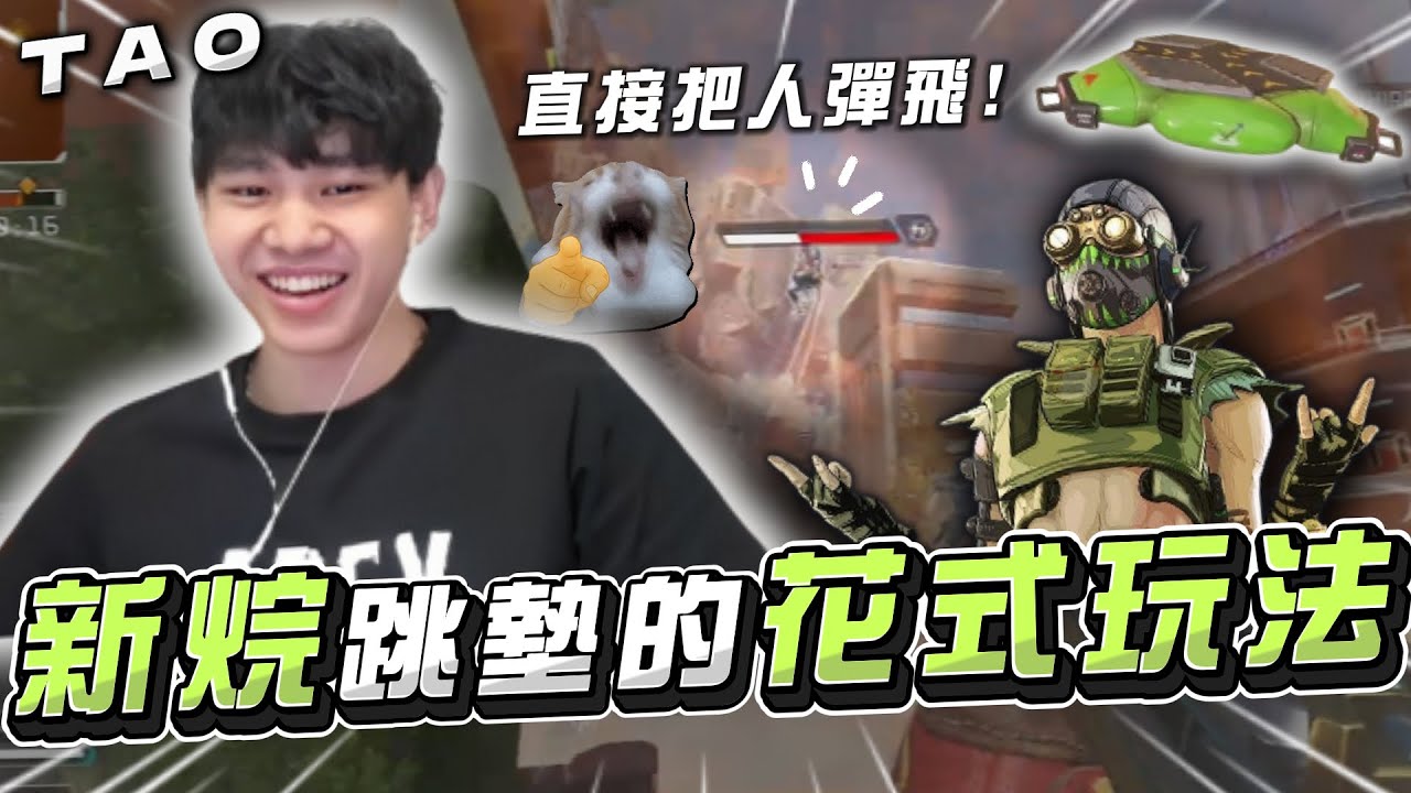 【國濤】新烷跳墊的花式玩法！尾圈大混戰直接丟跳墊把人彈去毒外？神奇操作直接把聊天室看懵了｜APEX英雄