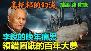 領錯圖紙的百年大夢：從理想狂熱到世紀災難，紅色烏托邦是如何幻滅的？毛澤東前秘書李銳晚年痛思“主義全錯了”｜學者裴毅然深度復盤延安壹代的歷史宿命與慘痛代價