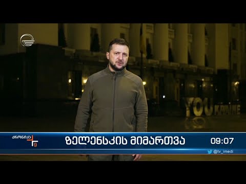 ქრონიკა 09:00 საათზე  - 8 აპრილი, 2022 წელი