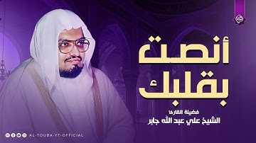 استمع بقلبك واهدأ | تلاوة تهدئ قلبك وعقلك | الشيخ علي جابر رحمه الله
