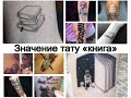 Значение тату книга - смысл рисунка и фото примеры для сайта tattoo-photo.ru
