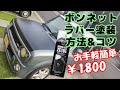 ラパンSSのボンネット傷んだから、ラパースプレーを使ってマッドブラックに塗装してみた。飽きたり、失敗してもはがしてやり直せるから、ラパーペイントおすすめ。