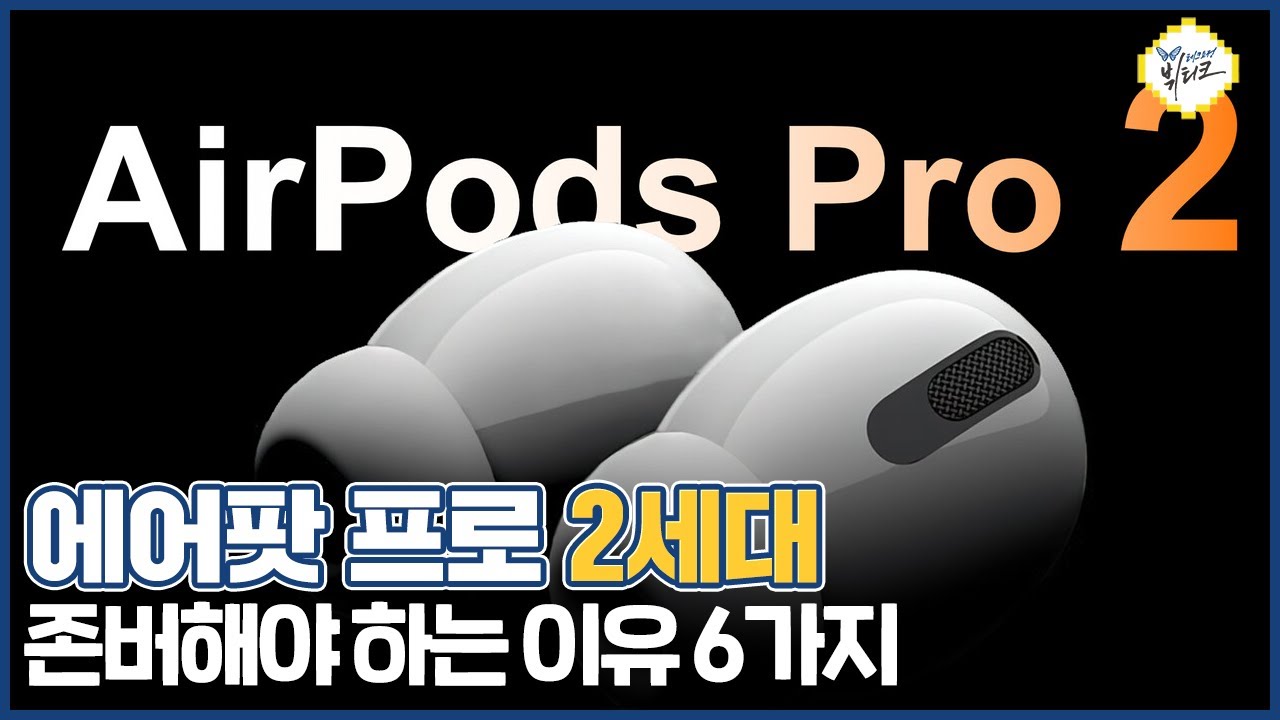 에어팟 프로 2세대 기다려야 하는 이유 6가지! 디자인, 가격, 출시일 총정리, 이렇게 나오면 무조건 삽니다