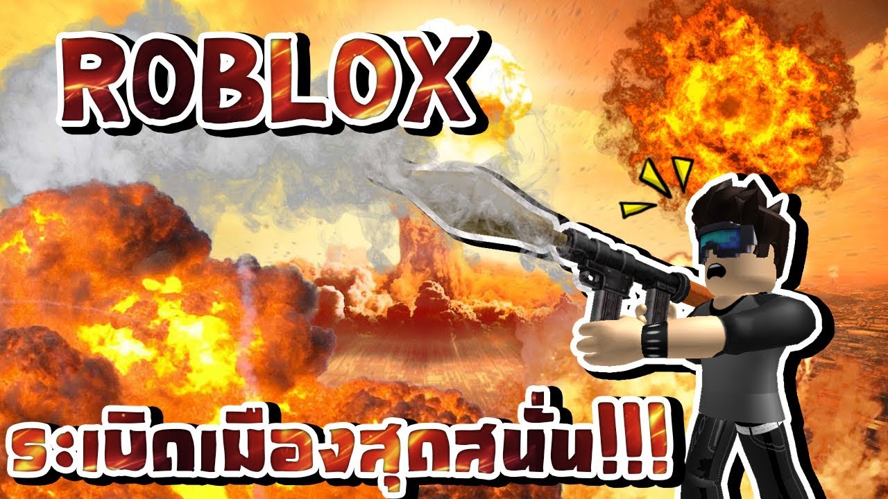 Roblox Destruction Simulator ระเบ ดเม องส ดสน น Youtube - roblox destruction simulator จำลองการระเบ ดบ าน แบบเทพทร nhạc