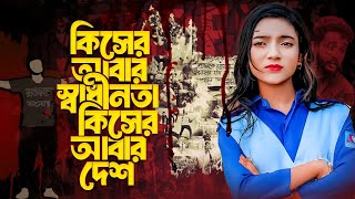 কিসের আবার স্বাধীনতা কিসের আবার দেশ | Shahin Sultana Mim | Bangla Song😭