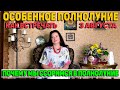 ОСОБЕННОЕ ПОЛНОЛУНИЕ 3 АВГУСТА 2020 КАК ВСТРЕЧАТЬ. ПОЧЕМУ МЫ ССОРИМСЯ В ПОЛНОЛУНИЕ