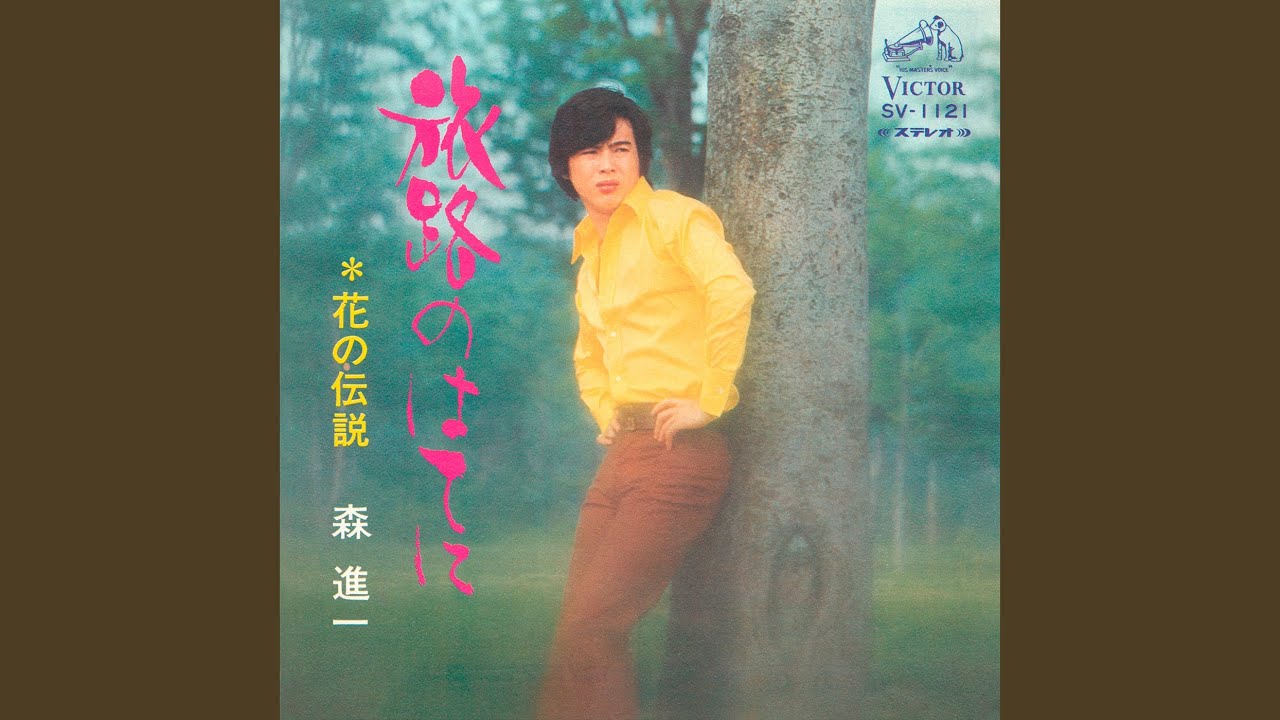花の伝説 - YouTube