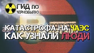 Катастрофа на Чернобыльской АЭС - Как узнали Люди?