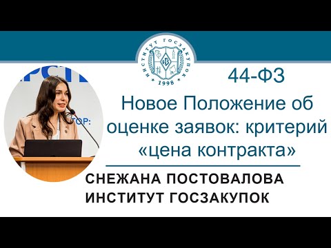 Новое Положение об оценке заявок по Закону № 44-ФЗ: критерий «цена контракта», 20.01.2022