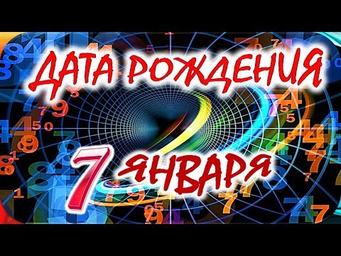 ДАТА РОЖДЕНИЯ 7 ЯНВАРЯ🎁СУДЬБА, ХАРАКТЕР И ЗДОРОВЬЕ ТАЙНА ДНЯ РОЖДЕНИЯ