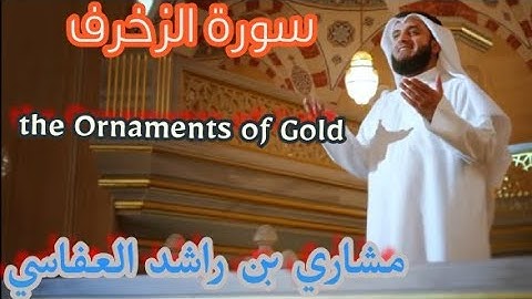 سورة الزخرف_(the Ornaments of Gold) بصوت الشيخ مشاري بن راشد العفاسي