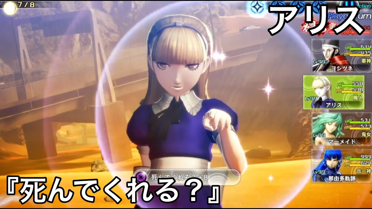 死んでくれる？』アリス専用スキル【女神転生５】 - YouTube