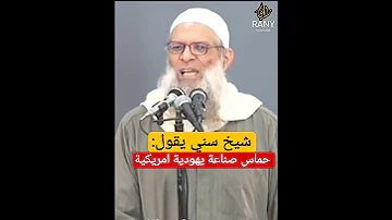 شيخ سني يهاجم حركة حماس 