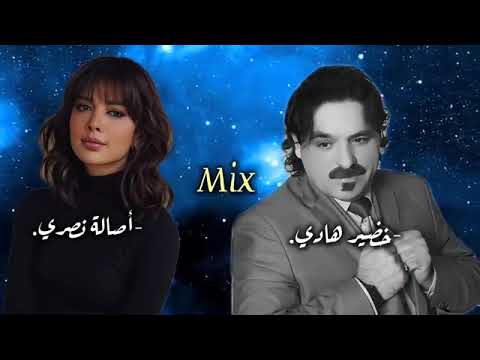 أغاني ريمكس تيك توك خضير هادي أصالة نصري