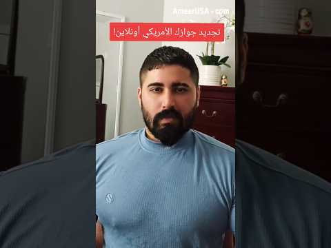 تجديد جواز السفر الأمريكي أونلاين
