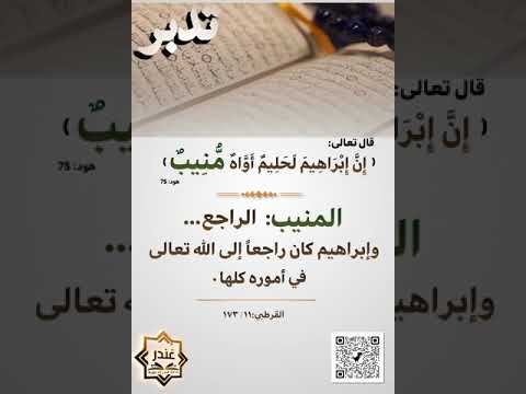 إن إبراهيم لحليم أواه منيب