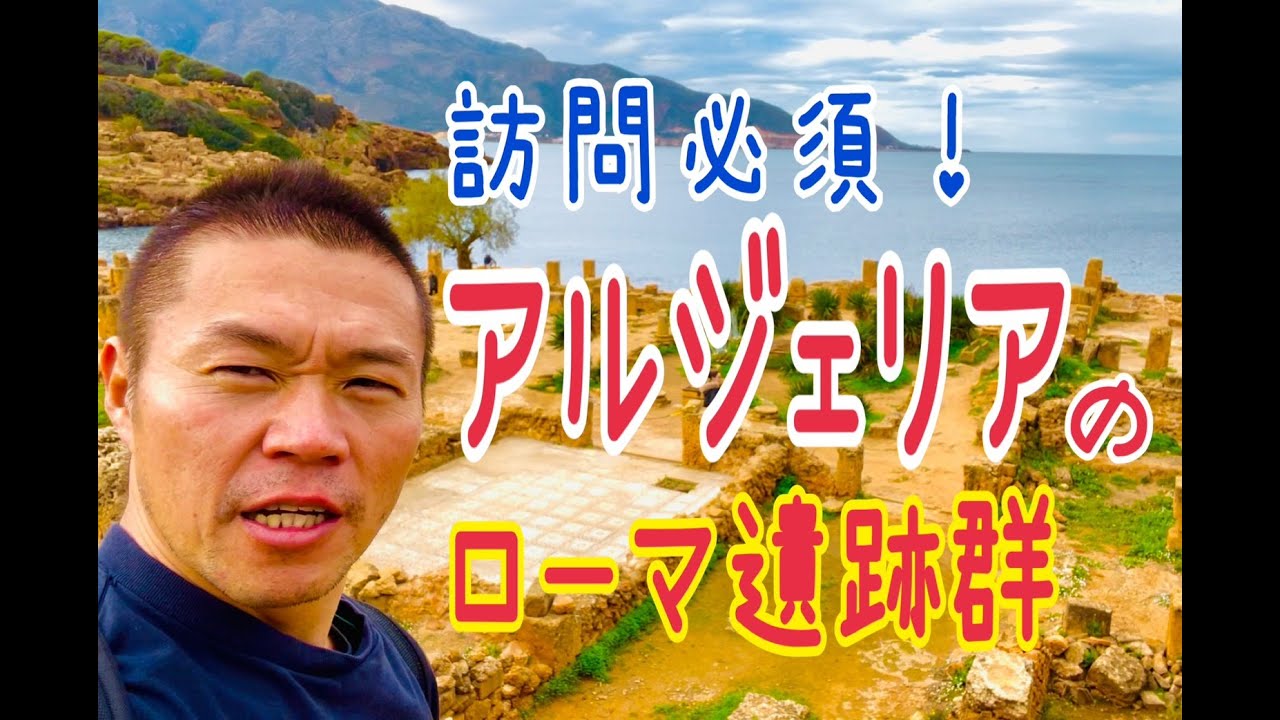 北アフリカにある未知の大国「アルジェリア」ローマ帝国時代の遺跡群がすごかった！【受験とテストには全く役に立たない人生に役立つ世界の授業】＠旅人先生ふじもんの日本人が知らない世界のリアル
