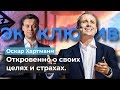 Оскар Хартманн. Чего боится миллиардер и какие у него ценности в жизни. Инвестиции в себя