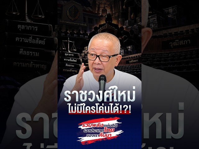 ราชวงศ์ใหม่ ไม่มีใครโค่นได้?