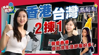 台灣留學到想「留低」慢活上癮戲劇系女生變身YouTuber丨離開必爭之地 : 香港永遠係我屋企【移居故問 | 台灣】@LalaYipChannel