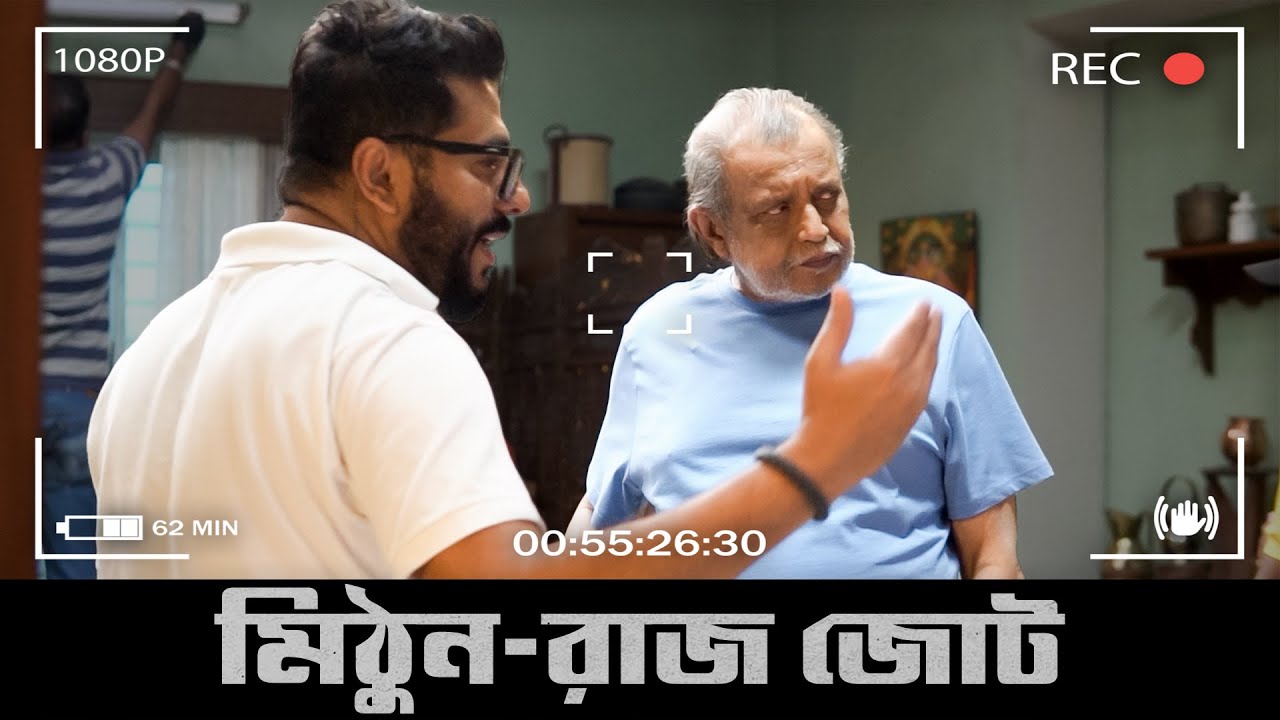 মিঠুন-রাজ জোট | Production number: 165 | Upcoming Bengali Movie | Mithun C | Raj C | SVF