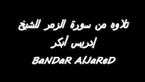تلاوة قمة في الاداء والروعة ادريس ابكر