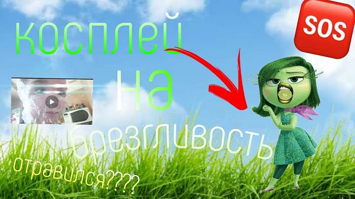 Делаю косплей на брезгливость из головоломки😰