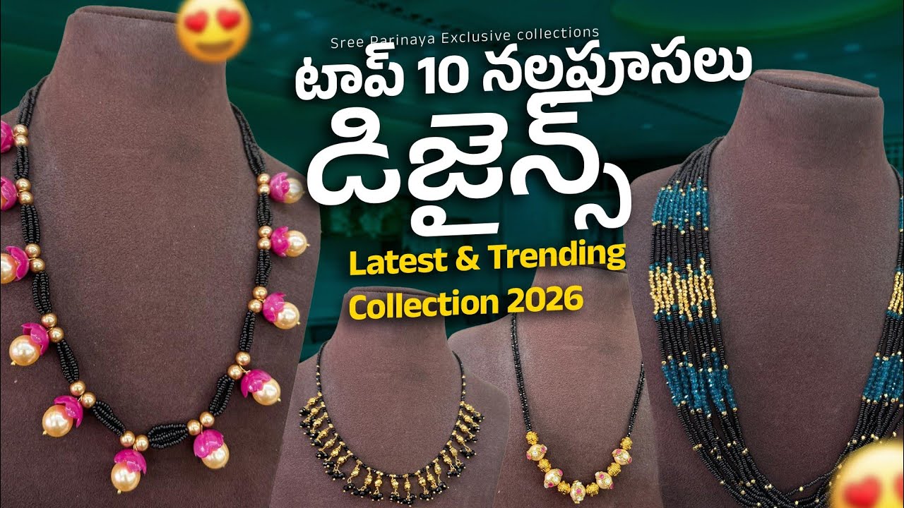 టాప్ 10 నల్లపూసలు డిజైన్స్ | Latest & Trending Collection 2026 -WhatsApp 7842720560 