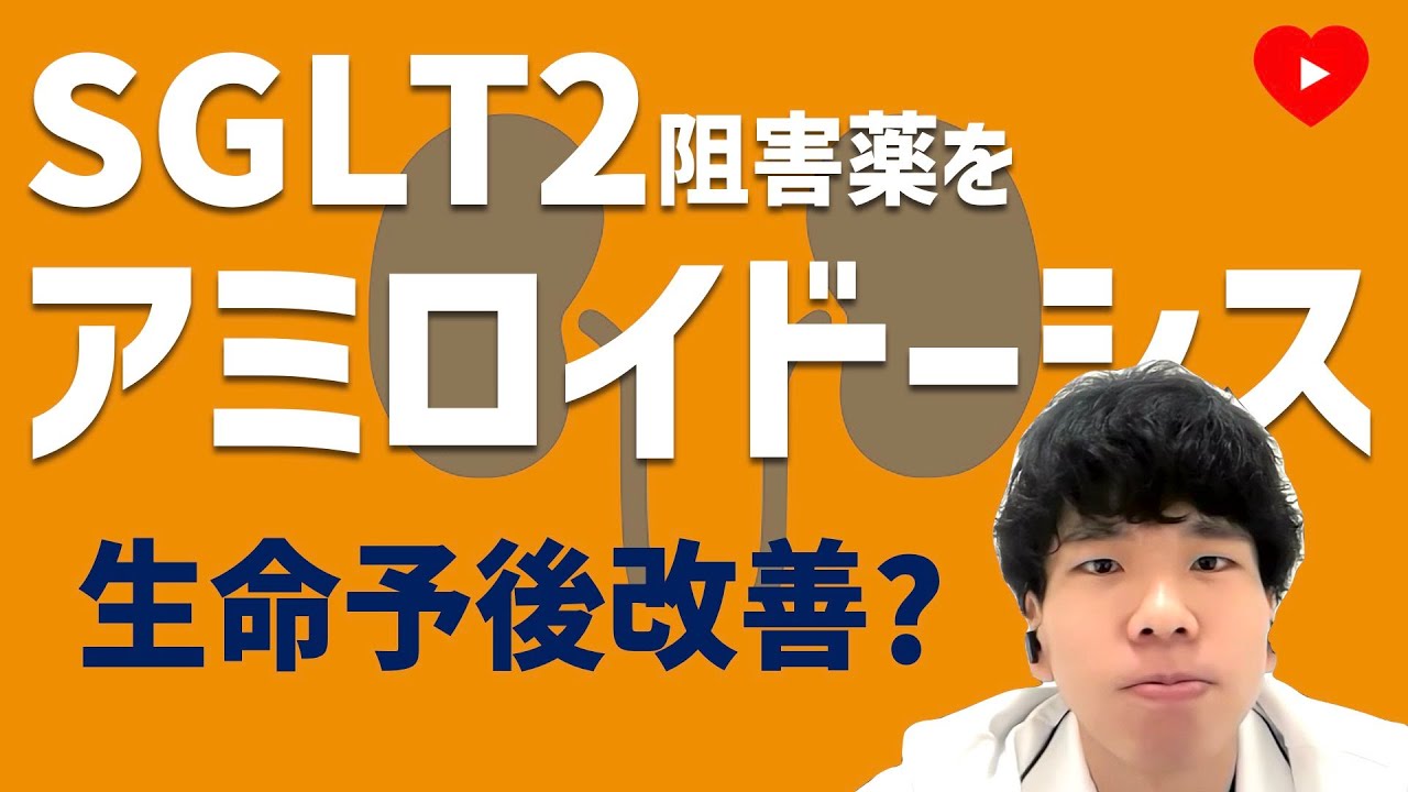 【アミロイドーシス】ATTRの初手にSGLT2阻害薬？