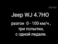 разгон 0 - 100 км/ч,  Jeep WJ 4.7HO .