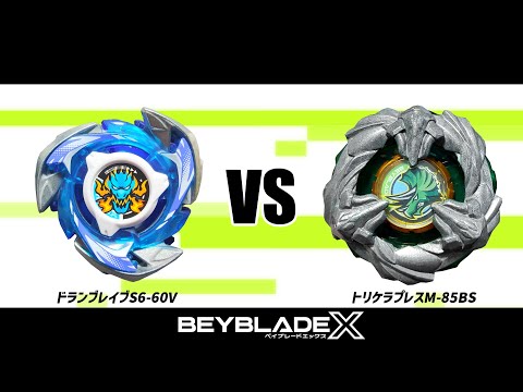 ベイブレードX ドランブレイブS6-60V VS トリケラプレスM-85BS