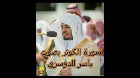 سورة الكوثر بصوت ياسر الدوسري