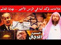 علامات الساعة الكبرى تأكيدات واضحة أننا في الزمن الأخير ونهاية العالم تقترب الشيخ نبيل العوضي 