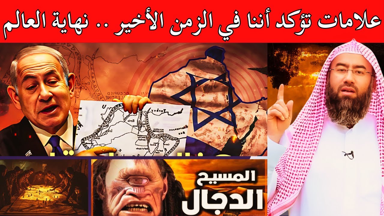 علامات الساعة الكبرى ، تأكيدات واضحة أننا في الزمن الأخير ونهاية العالم تقترب | الشيخ نبيل العوضي