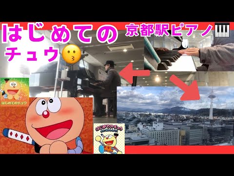 はじめてのチュウ - あんしんパパ