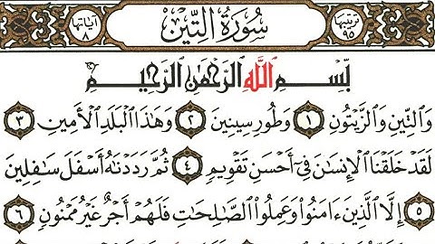 سورة التين مكتوبة/سورة التين