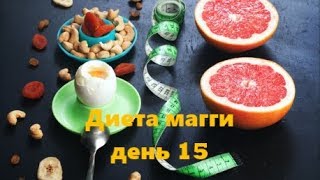Диета Магги / Видеодневник / День 15 / Полностью фруктовый :) Диета Магги / Видеодневник / День 15 / Полностью фруктовый :)