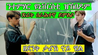 ንተምሃሮ ዩኒቨርሲቲ ዝኸበዶም ጽሬት ሰራሕተኛ ይምልሶ ፊልም ብትግርኛ WILL HUNTING film| jossy t |neshnesh tv | hdmona nebarit