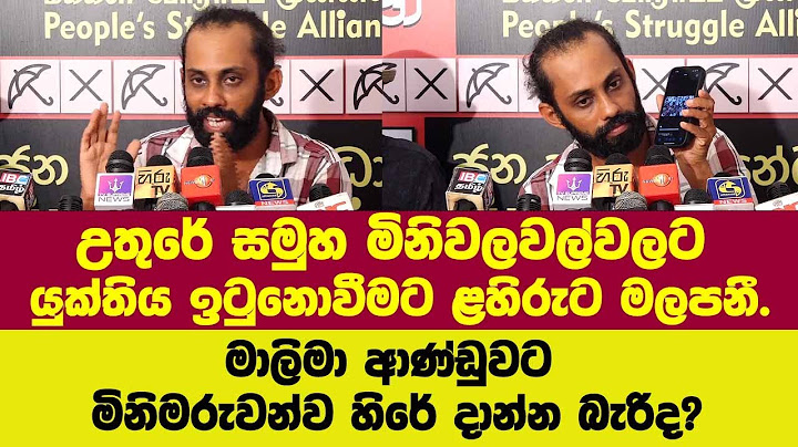 උතුරේ සමුහ මිනිවලවල්වලට යුක්තිය ඉටුනොවීමට ළහිරුට මලපනී.මාලිමා ආණ්ඩුවට මිනිමරුවන්ව හිරේ දාන්න බැරිද?