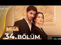 مسلسل الأعراف حلقة 34 كاملة