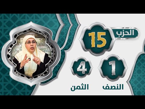 الحزب 1 5 النصف 1 الثمن 4 