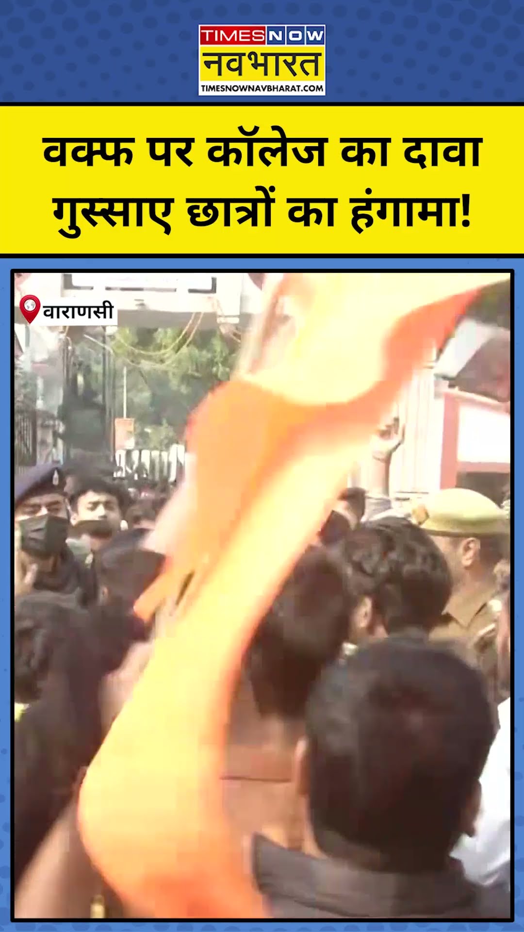 Varanasi UP College News: Waqf Board का कॉलेज को नोटिस, छात्रों ने किया हंगामा! #shorts #varanasi