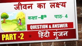 Aim of Life (Jeevan Ka Lakshya) Question Answer | Class 8 | Chapter 4 | Hindi Gunjan screenshot 2