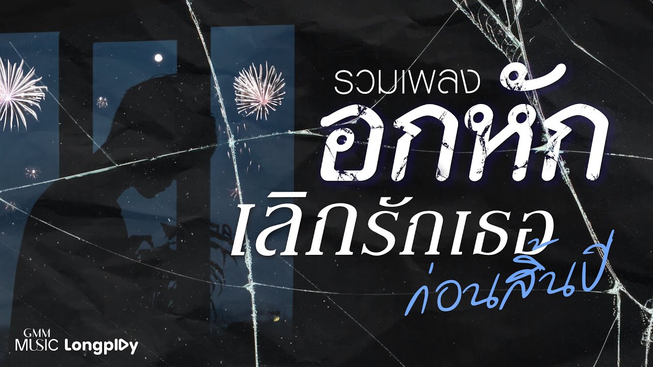 รวมเพลงอกหัก เลิกรักเธอก่อนสิ้นปี l แผลเป็น, ถามเพื่ออะไร (What for?), ไม่ไหวบอกไหว [Longplay]
