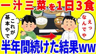 一汁三菜だけを1日3食食べ続ける生活を半年間続けた結果がやばいww