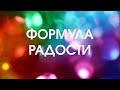 Приглашение на мастер-класс «Формула Радости»